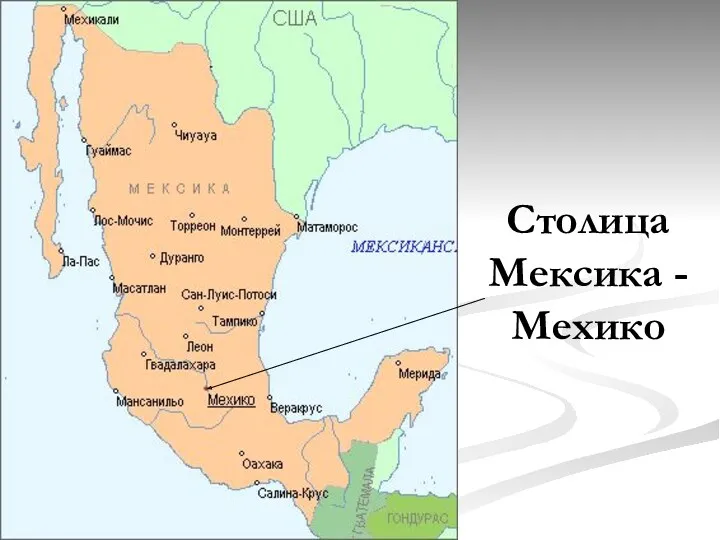 Столица Мексика - Мехико