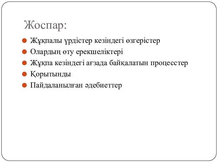 Жоспар: Жұқпалы үрдістер кезіндегі өзгерістер Олардың өту ерекшеліктері Жұқпа кезіндегі ағзада байқалатын процесстер Қорытынды Пайдаланылған әдебиеттер