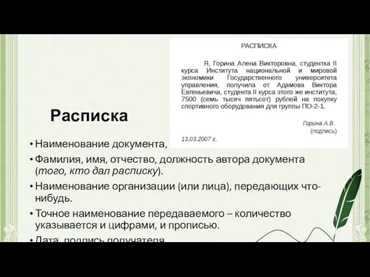 Расписка Наименование документа, Фамилия, имя, отчество, должность автора документа (того,