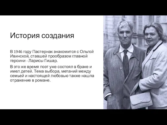 История создания В 1946 году Пастернак знакомится с Ольгой Ивинской, ставшей прообразом главной