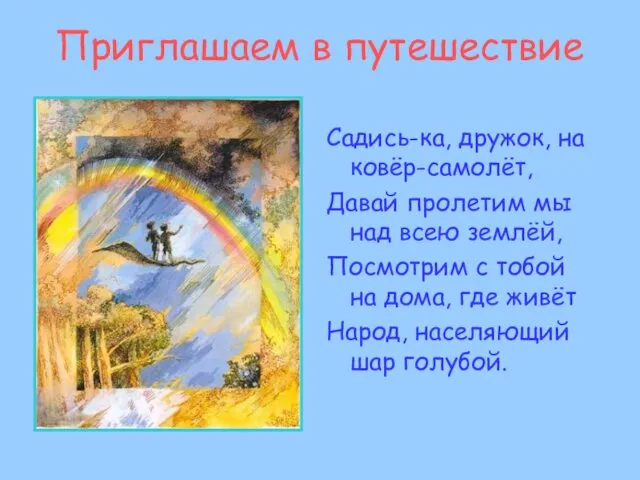 Приглашаем в путешествие Садись-ка, дружок, на ковёр-самолёт, Давай пролетим мы