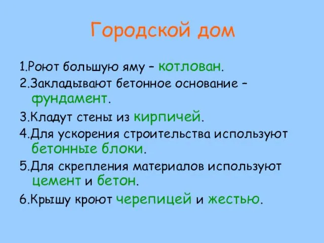 Городской дом 1.Роют большую яму – котлован. 2.Закладывают бетонное основание