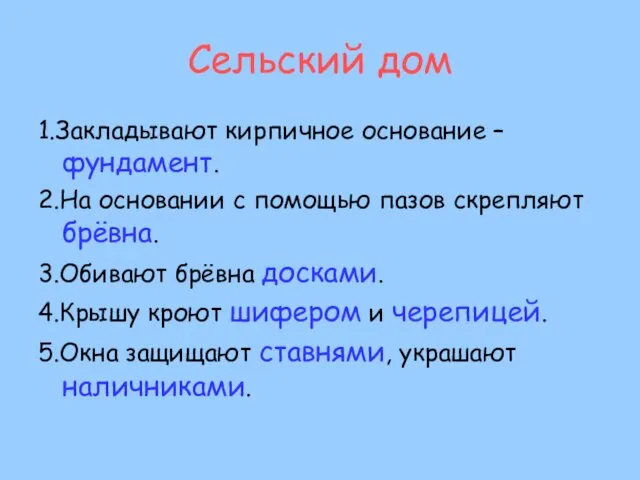 Сельский дом 1.Закладывают кирпичное основание – фундамент. 2.На основании с