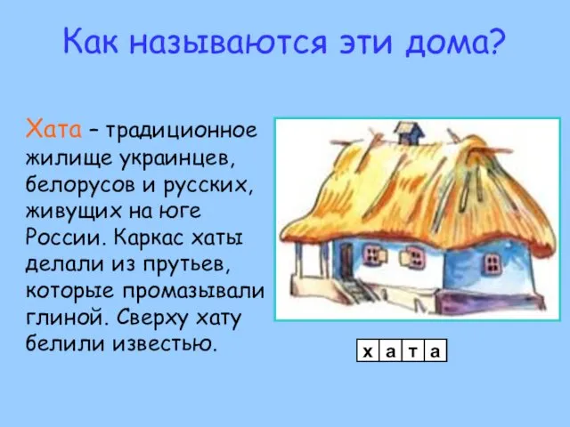 Как называются эти дома? Хата – традиционное жилище украинцев, белорусов