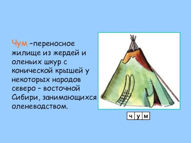 Чум –переносное жилище из жердей и оленьих шкур с конической