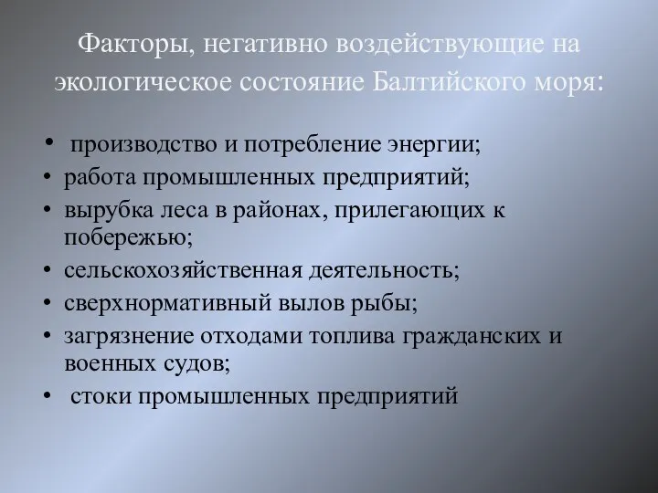 Факторы, негативно воздействующие на экологическое состояние Балтийского моря: производство и