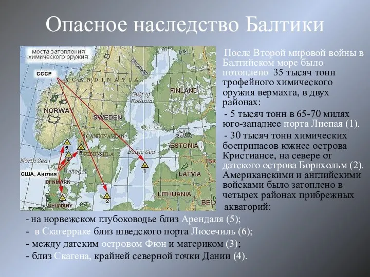 Опасное наследство Балтики После Второй мировой войны в Балтийском море