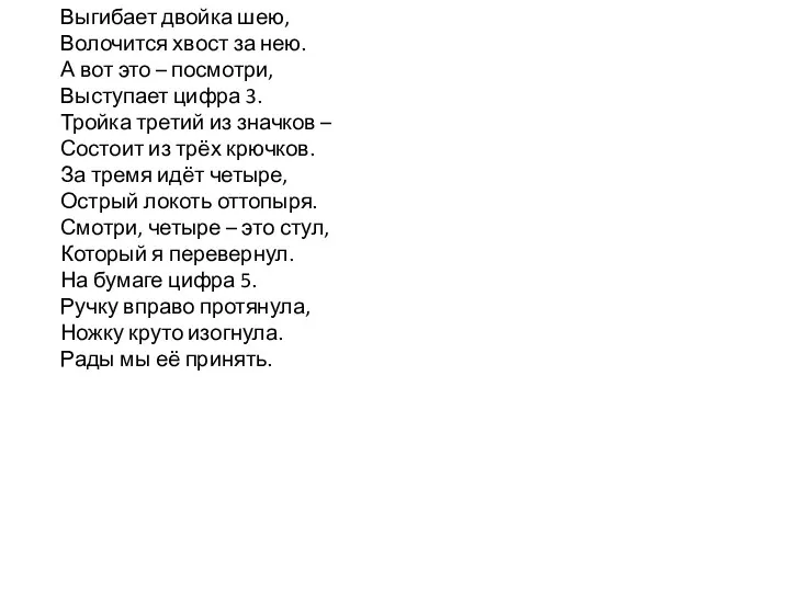 Выгибает двойка шею, Волочится хвост за нею. А вот это