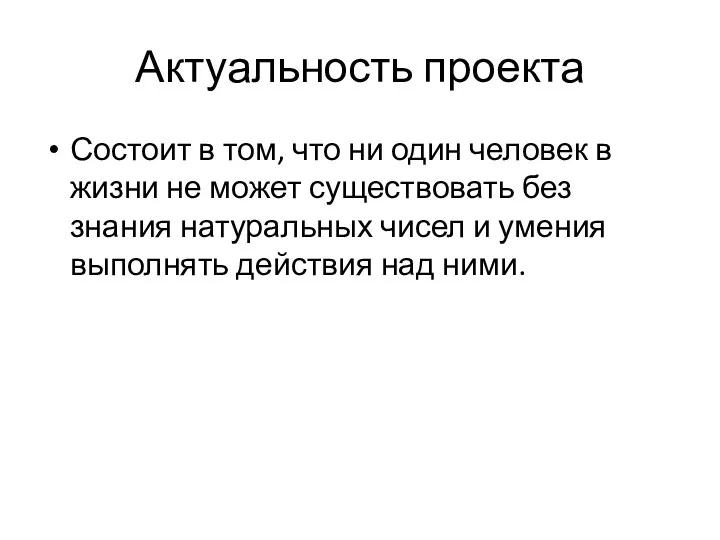 Актуальность проекта Состоит в том, что ни один человек в