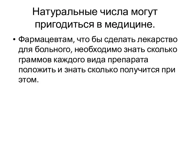 Натуральные числа могут пригодиться в медицине. Фармацевтам, что бы сделать