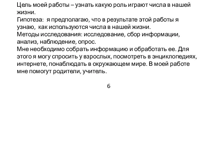 Цель моей работы – узнать какую роль играют числа в