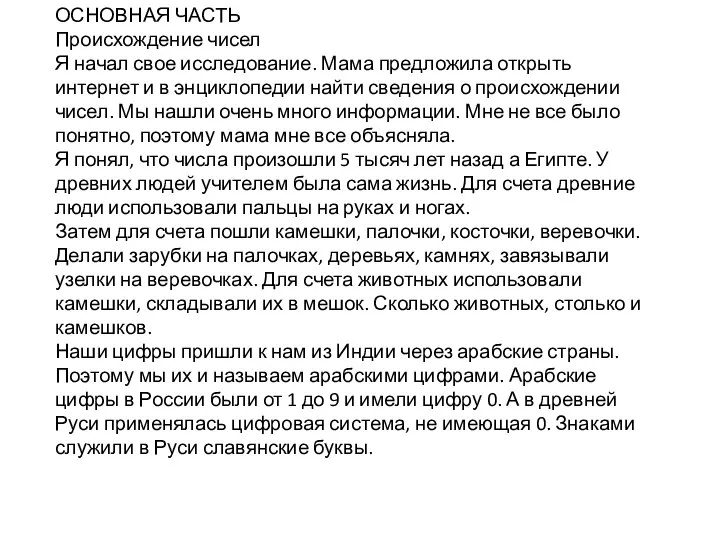 ОСНОВНАЯ ЧАСТЬ Происхождение чисел Я начал свое исследование. Мама предложила