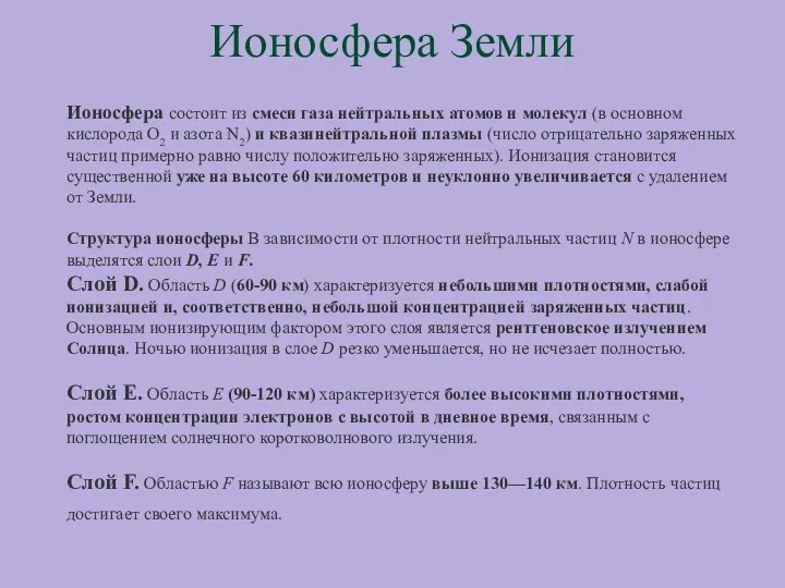 Ионосфера Земли Ионосфера состоит из смеси газа нейтральных атомов и