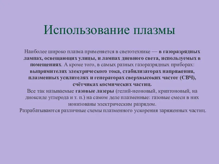 Использование плазмы Наиболее широко плазма применяется в светотехнике — в