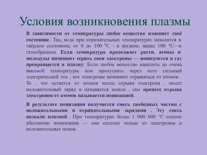 Условия возникновения плазмы В зависимости от температуры любое вещество изменяет