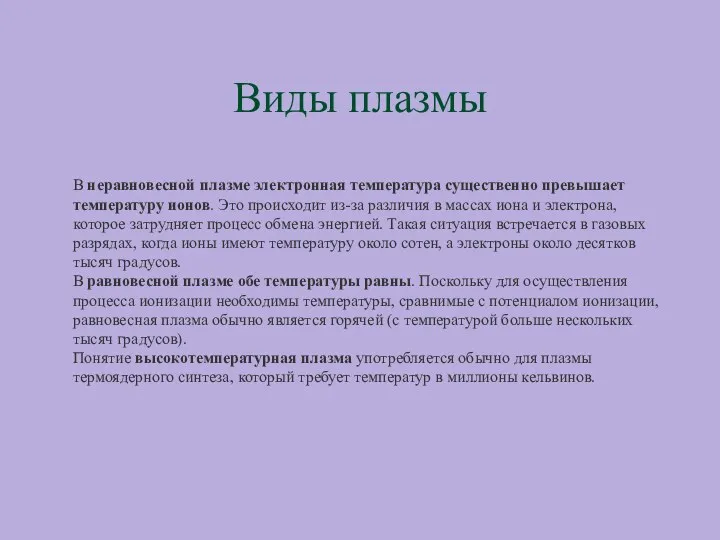 Виды плазмы В неравновесной плазме электронная температура существенно превышает температуру