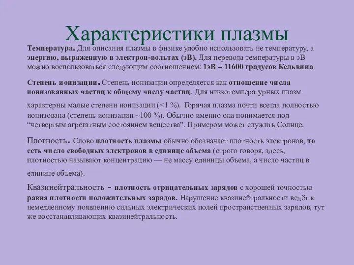 Характеристики плазмы Температура. Для описания плазмы в физике удобно использовать