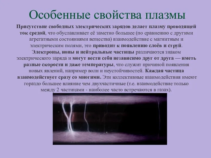 Особенные свойства плазмы Присутствие свободных электрических зарядов делает плазму проводящей