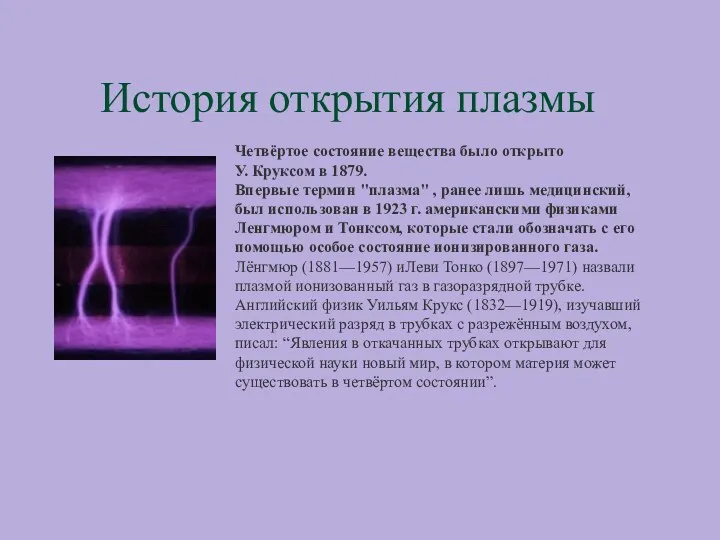 История открытия плазмы Четвёртое состояние вещества было открыто У. Круксом