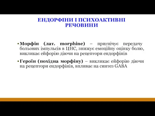 ЕНДОРФІНИ І ПСИХОАКТИВНІ РЕЧОВИНИ Морфін (лат. morphine) – пригнічує передачу больових імпульсів в