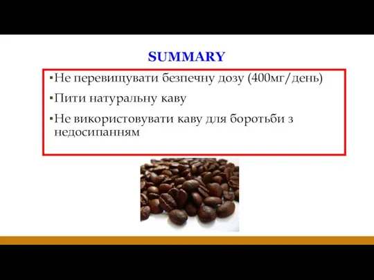 Не перевищувати безпечну дозу (400мг/день) Пити натуральну каву Не використовувати каву для боротьби з недосипанням SUMMARY