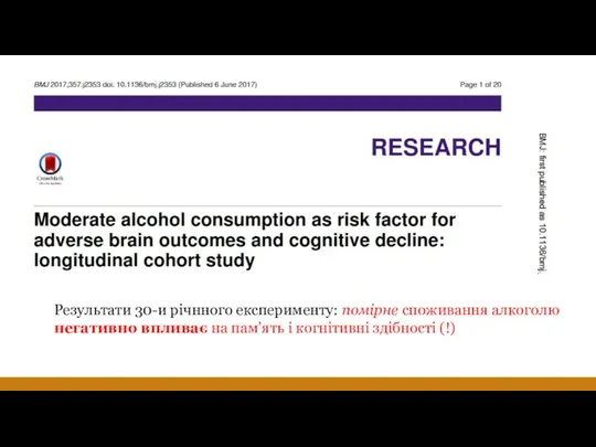 Результати 30-и річнного експерименту: помірне споживання алкоголю негативно впливає на пам’ять і когнітивні здібності (!)