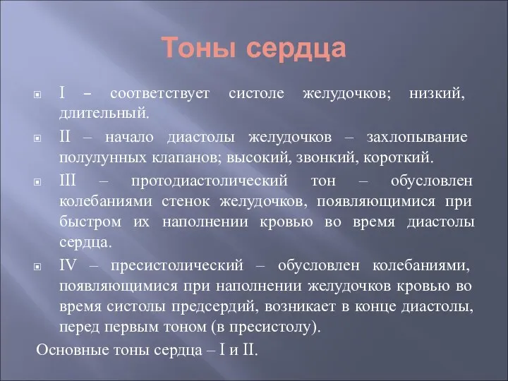 Тоны сердца I – соответствует систоле желудочков; низкий, длительный. II – начало диастолы