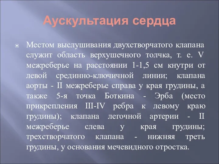 Аускультация сердца Местом выслушивания двухстворчатого клапана служит область верхушечного толчка, т. е. V