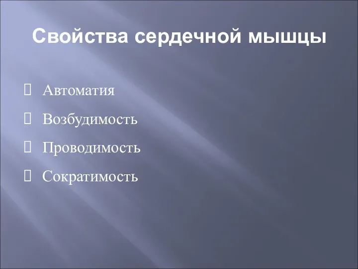 Свойства сердечной мышцы Автоматия Возбудимость Проводимость Сократимость