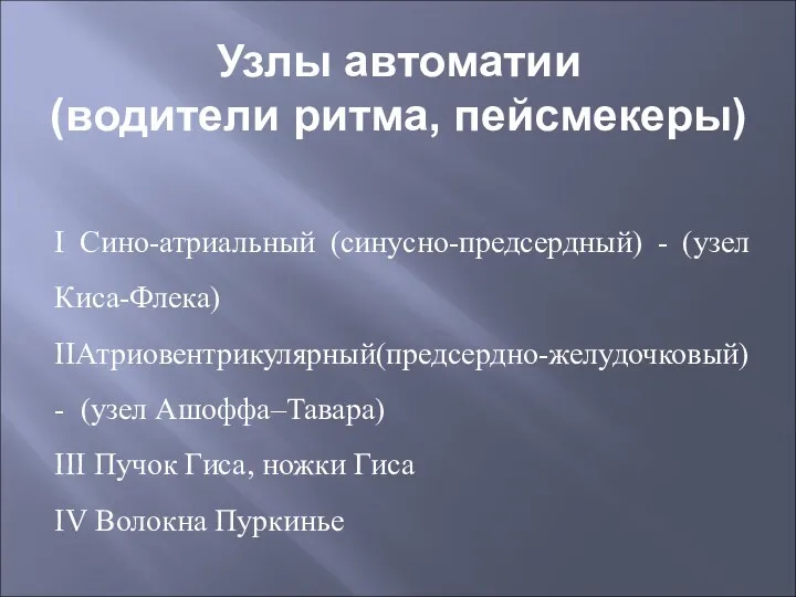 Узлы автоматии (водители ритма, пейсмекеры) I Сино-атриальный (синусно-предсердный) - (узел