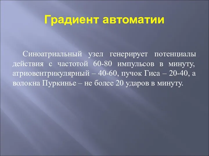 Градиент автоматии Синоатриальный узел генерирует потенциалы действия с частотой 60-80 импульсов в минуту,