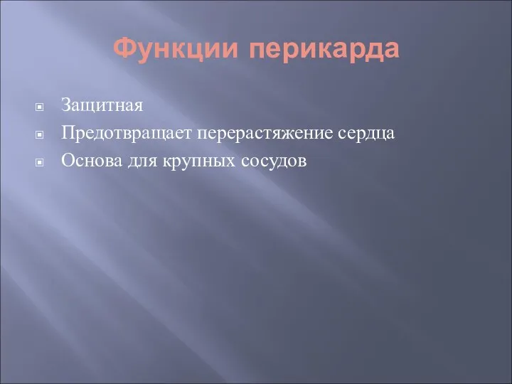 Функции перикарда Защитная Предотвращает перерастяжение сердца Основа для крупных сосудов