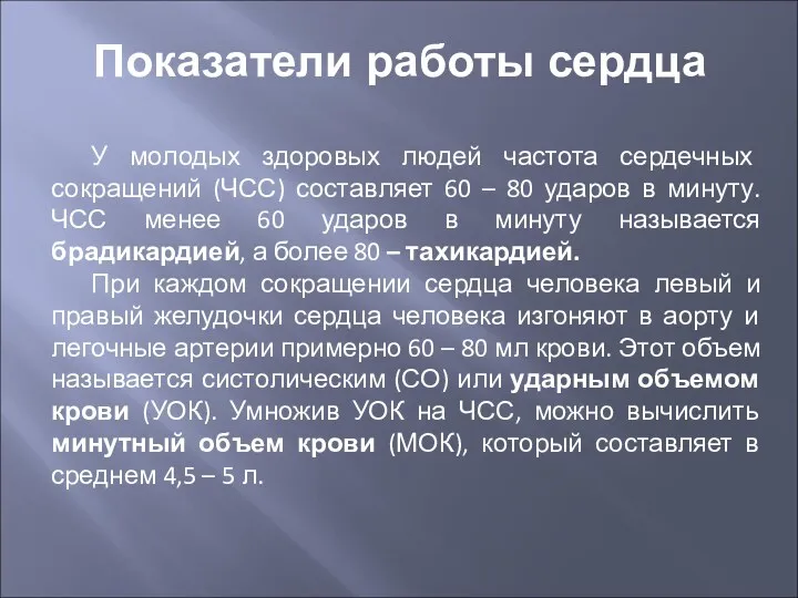 Показатели работы сердца У молодых здоровых людей частота сердечных сокращений (ЧСС) составляет 60