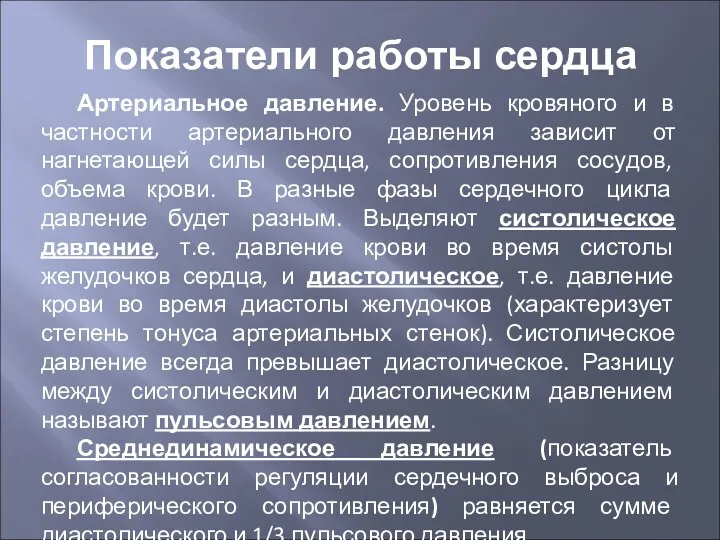 Артериальное давление. Уровень кровяного и в частности артериального давления зависит