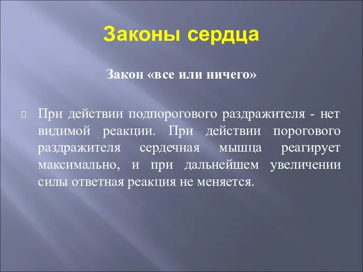 Законы сердца Закон «все или ничего» При действии подпорогового раздражителя