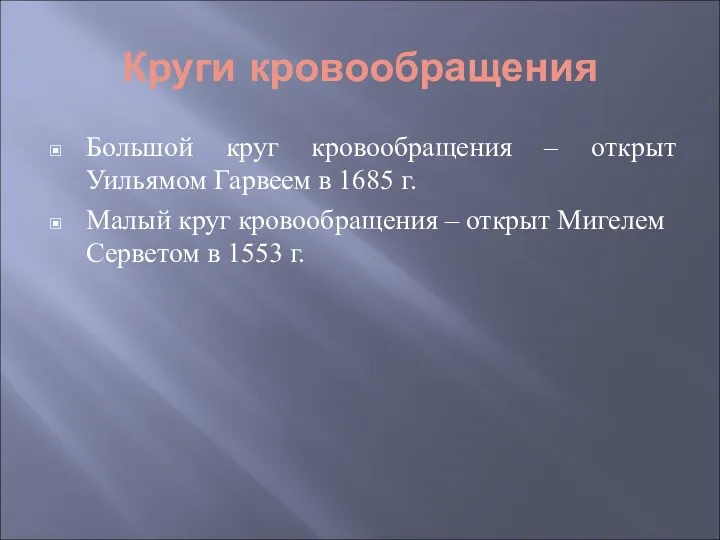 Круги кровообращения Большой круг кровообращения – открыт Уильямом Гарвеем в 1685 г. Малый