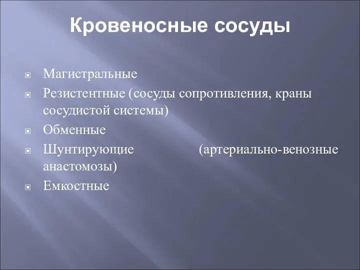 Кровеносные сосуды Магистральные Резистентные (сосуды сопротивления, краны сосудистой системы) Обменные Шунтирующие (артериально-венозные анастомозы) Емкостные