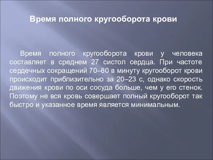 Время полного кругооборота крови у человека составляет в среднем 27 систол сердца. При