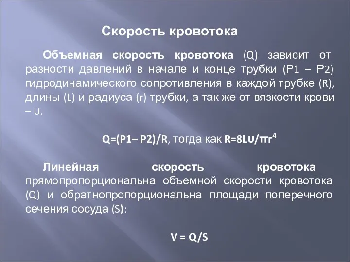 Объемная скорость кровотока (Q) зависит от разности давлений в начале и конце трубки