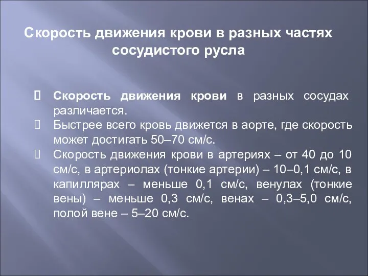 Скорость движения крови в разных сосудах различается. Быстрее всего кровь