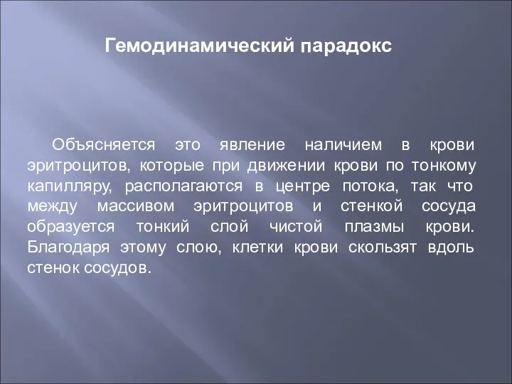 Объясняется это явление наличием в крови эритроцитов, которые при движении крови по тонкому