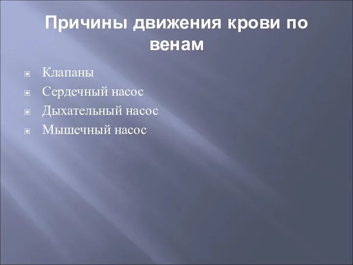 Причины движения крови по венам Клапаны Сердечный насос Дыхательный насос Мышечный насос