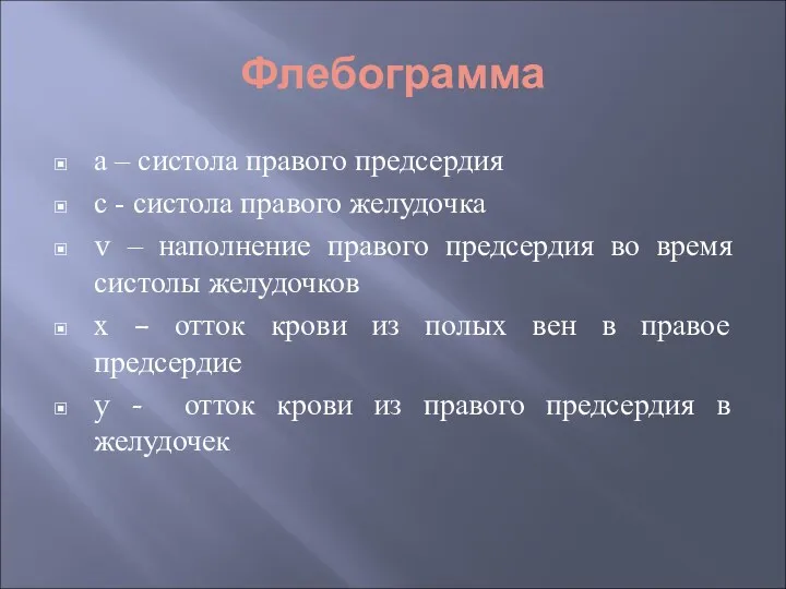 Флебограмма а – систола правого предсердия с - систола правого желудочка v –