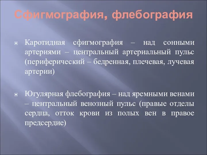 Сфигмография, флебография Каротидная сфигмография – над сонными артериями – центральный артериальный пульс (периферический