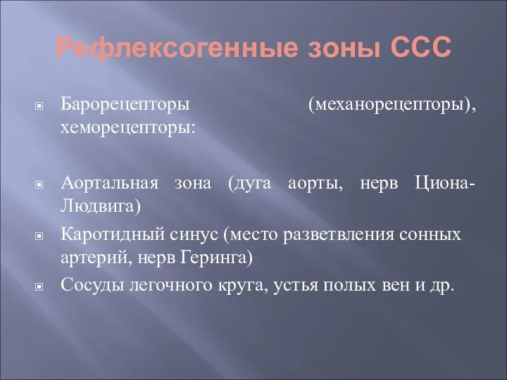 Рефлексогенные зоны ССС Барорецепторы (механорецепторы), хеморецепторы: Аортальная зона (дуга аорты,