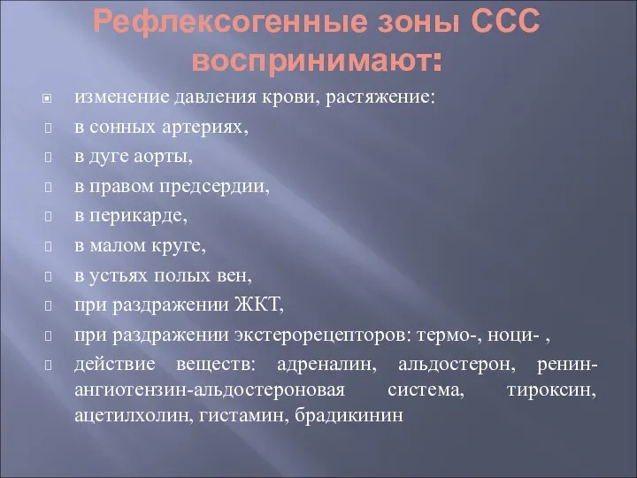 Рефлексогенные зоны ССС воспринимают: изменение давления крови, растяжение: в сонных артериях, в дуге