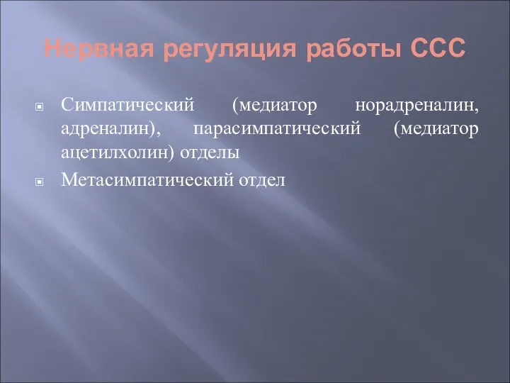 Нервная регуляция работы ССС Симпатический (медиатор норадреналин, адреналин), парасимпатический (медиатор ацетилхолин) отделы Метасимпатический отдел