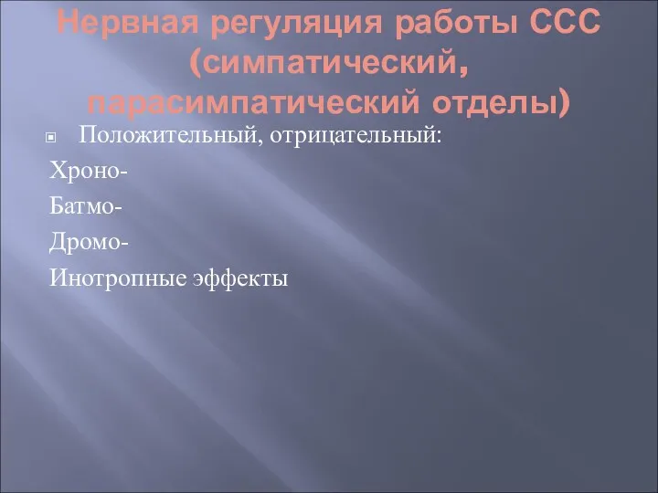 Нервная регуляция работы ССС (симпатический, парасимпатический отделы) Положительный, отрицательный: Хроно- Батмо- Дромо- Инотропные эффекты