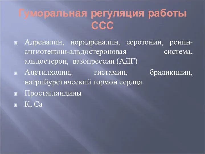 Гуморальная регуляция работы ССС Адреналин, норадреналин, серотонин, ренин-ангиотензин-альдостероновая система, альдостерон, вазопрессин (АДГ) Ацетилхолин,