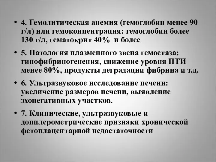 4. Гемолитическая анемия (гемоглобин менее 90 г/л) или гемоконцентрация: гемоглобин